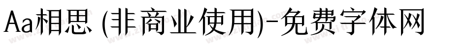 Aa相思 (非商业使用)字体转换